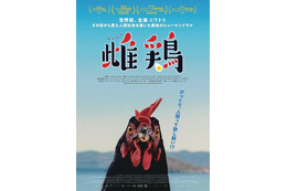 主演・ニワトリ！ CG＆AIほぼなし撮影でニワトリから見た人間社会描く『雌鶏』9月25日公開