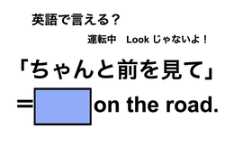 英語で「ちゃんと前を見て」は何て言う？