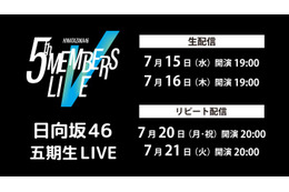 日向坂46「五期生 LIVE」Leminoで生配信決定