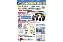 【中学受験】【高校受験】私立中高進学相談会…千葉9/6・埼玉9/20・東京9/27