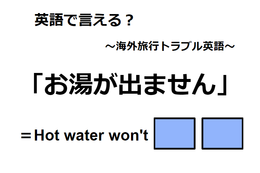 英語で「お湯が出ません」は何て言う？