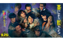 『藁にもすがる獣たち』主題歌はMAN WITH A MISSION、ドーパミン全開の予告映像到着 画像