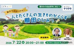【夏休み2026】自由研究にそのまま提出…「棚田のひみつ」親子オンラインセミナー7/22