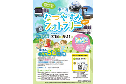 【夏休み2026】東三河、小学生50円バス…フォトラリー7/18から