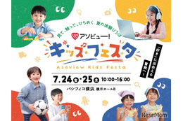 【夏休み2026】アソビュー！キッズフェスタ、7/24-25横浜