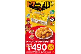 マクドナルド「チキンマックナゲット」4週間限定で特別価格に ポケモンデザインパッケージ＆2種類の期間限定ソースも登場 画像