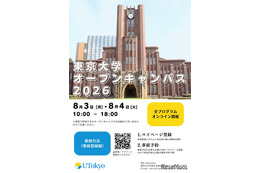 東大オープンキャンパス8/3-4、約300企画をオンライン開催
