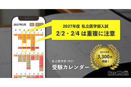 【大学受験2027】私立医学部受験カレンダー全面刷新、併願戦略を支援