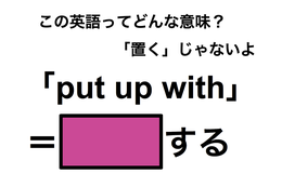 この英語ってどんな意味？「put up with」 画像