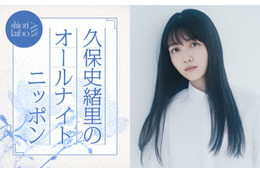 久保史緒里「ANN」凱旋でパーソナリティ担当 乃木坂46卒業後の生活の変化・“久保ってる”トークも 画像
