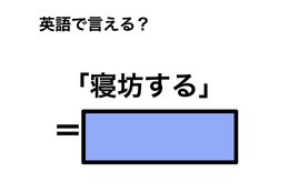 英語で「寝坊する」は何て言う？