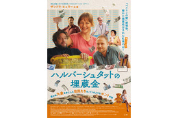 「ベルリンの壁」崩壊後、400トンの東ドイツ紙幣が消えた…？ザンドラ・ヒュラー主演『ハルバーシュタットの埋蔵金』9月4日公開 画像