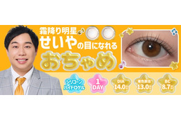 霜降り明星せいや、SNSで話題“せいやの瞳”再現した新カラコン「おちゃめ」誕生 裸眼に合わせて選べる2タイプ