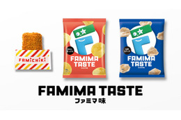 ファミマ味って何味？ファミチキ＆スナック2種に秘密のフレーバー登場 画像