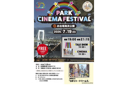 レインボーブリッジを望む砂浜が一夜限りの映画館に。『PARK CINEMA FESTIVAL in お台場海浜公園』7月19日開催 画像
