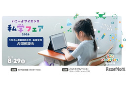 【夏休み2026】いこーよサイエンス私学フェア…フェスタ同時開催