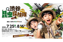 【夏休み2026】世界のカブトムシ・クワガタ大集合、渋谷で昆虫探検…自由研究にも