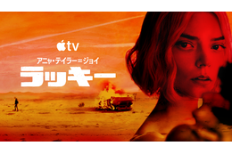 アニャ・テイラー＝ジョイが天才詐欺師に Apple TV「ラッキー」世界同時配信開始