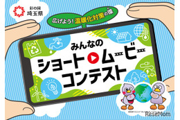 埼玉県、脱炭素動画コンテスト10/15まで募集…知事賞5万円