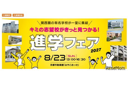 【中学受験】【高校受験】関西圏36校集結「進学フェア」8/23