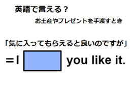 英語で「気に入ってもらえたらよいのですが」は何て言う？ 画像