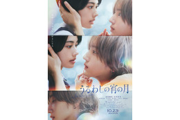 なにわ男子・道枝駿佑主演＆安斉星来「うるわしの宵の月」2人の距離縮まる瞬間捉えたポスタービジュアル解禁