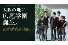 【中学受験】広尾学園大阪が2028年誕生…金蘭会が校名変更・男女共学化
