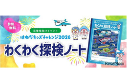 【夏休み2026】羽田空港「わくわく探検ノート」小学生へ配布