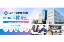 通信制ルネ高、本校移転・豊田駅前校を統合…9月開校