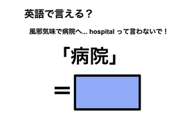 英語で「病院」は何て言う？ 画像
