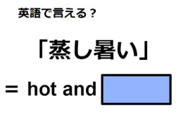 英語で「蒸し暑い」は何て言う？ 画像