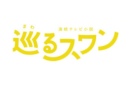 2027年度前期朝ドラ「巡るスワン」臼田あさ美・岡山天音ら出演者8人解禁＆番組ロゴも決定