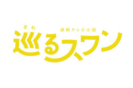 バカリズム脚本の2027年前期朝ドラ「巡るスワン」、臼田あさ美・岡山天音・矢作兼ら出演決定