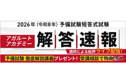 司法試験予備試験2026、解答速報＆総評動画を無料公開…アガルート
