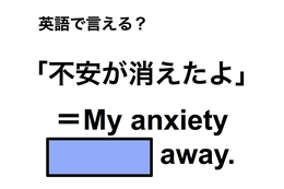 英語で「不安が消えたよ」は何て言う？ 画像