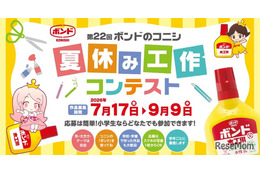 【夏休み2026】ボンド夏休み工作コンテスト9/9締切、最優秀賞は大阪招待