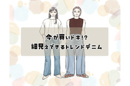 【2026トレンドデニム】40代には懐かしい”あのシルエット”が再燃！細見え効果が高い、「今買いの１本」は？
