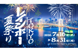 【夏休み2026】屋内＆入場無料「TOKYOレインボー夏祭り」お台場で8/31まで
