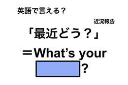 英語で「最近どう？」は何て言う？ 画像