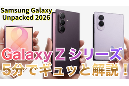 【動画】5分で解説！サムスンの「Galaxy Z Fold 8」「Fold 8 Ultra」「Flip 8」 画像