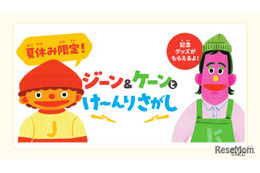 【夏休み2026】ユニセフハウス、子供の権利を学ぶクイズラリー