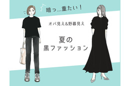 「うわ、暑苦しいっ！」今年こそやめたい夏のオバ見え黒コーデ 画像