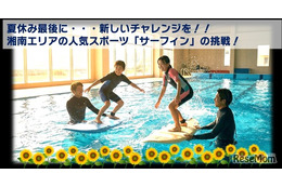 【夏休み2026】プールでサーフィン初挑戦、小4-5募集…藤沢・茅ヶ崎8/29