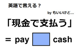 英語で「現金で支払う」は何て言う？