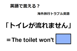 英語で「トイレが流れません」は何て言う？ 画像