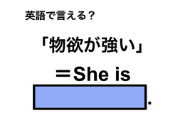 英語で「物欲が強い」は何て言う？ 画像