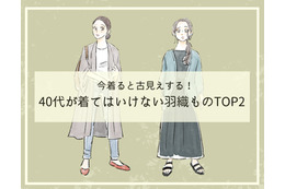 そのカーディガン、オバ見えしてます！40代が「買ってはいけない」時代遅れのデザインとは（前編） 画像