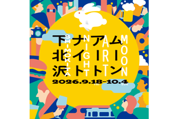 下北沢で約100の企画が街に灯る「ムーンアートナイト下北沢2026」9月18日から10月4日まで開催