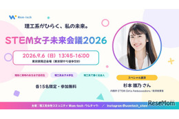 理系女子のキャリアを考える「STEM女子未来会議2026」参加者募集…先着各15人