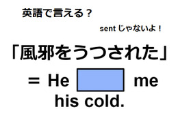 英語で「風邪をうつされた」は何て言う？ 画像